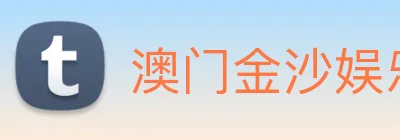 澳门金沙娱乐 logo